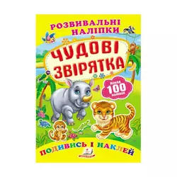 гр "Чудові звірятка. Розвивальні наліпки" 9789669138606 /укр/ (50) "Пегас" гр "Чудові звірятка. Розвивальні наліпки" 9789669138606 /укр/ (50) "Пегас"
