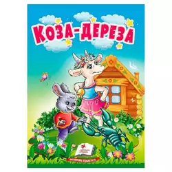 гр Казка "Коза-дереза" 9786178172022 (20) /укр/ "Пегас" гр Казка "Коза-дереза" 9786178172022 (20) /укр/ "Пегас"