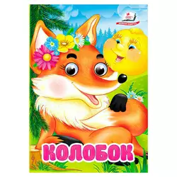 гр Казка "Колобок" 9786178357085 (20) "Пегас" гр Казка "Колобок" 9786178357085 (20) "Пегас"