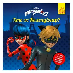 гр Леді Баг.Історії. "Хто ж Колекціонер?" (5) ЛП1447001У "Ранок" гр Леді Баг.Історії. "Хто ж Колекціонер?" (5) ЛП1447001У "Ранок"