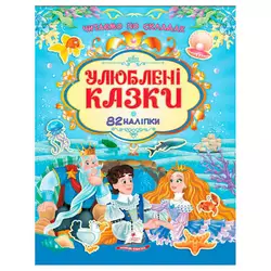 гр Книга "Улюблені казки" 9786178638085 /укр/ (20), 82 наліпки, "Пегас" гр Книга "Улюблені казки" 9786178638085 /укр/ (20), 82 наліпки, "Пегас"