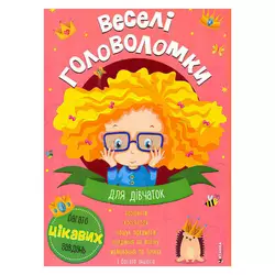 гр Веселі головоломки для дівчаток 9786175560242 (50) гр Веселі головоломки для дівчаток 9786175560242 (50)