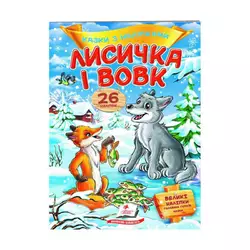 гр "Лисичка і вовк. Казки з наліпками. 26 наліпок" 9789669477989 /укр/ (50) "Пегас" гр "Лисичка і вовк. Казки з наліпками. 26 наліпок" 9789669477989 /укр/ (50) "Пегас"