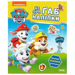 гр Щенячий Патруль. Не проГАВ наліпки "Відважні друзі" ЛП192012У (20) "Ранок" гр Щенячий Патруль. Не проГАВ наліпки "Відважні друзі" ЛП192012У (20) "Ранок"
