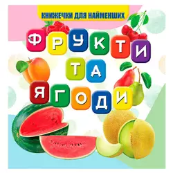 гр Моя перша книжка "Фрукти та ягоди" (20) 9789669754479 "Jumbi" гр Моя перша книжка "Фрукти та ягоди" (20) 9789669754479 "Jumbi"