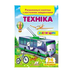 гр "Техніка. Розвивальні наліпки з логічними завданнями" 9789669476302 /укр/ (50) "Пегас" гр "Техніка. Розвивальні наліпки з логічними завданнями" 9789669476302 /укр/ (50) "Пегас"