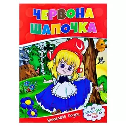 гр Улюблені казки "Червона шапочка" 9786177282692 (50) гр Улюблені казки "Червона шапочка" 9786177282692 (50)