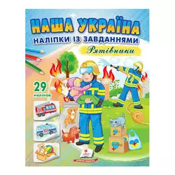 гр "Наша Україна. Наліпки із завданнями. Рятівники" 9789664668726 /укр/ (50) "Пегас" гр "Наша Україна. Наліпки із завданнями. Рятівники" 9789664668726 /укр/ (50) "Пегас"