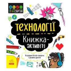 гр STEM-старт для дітей "Технології" книжка-активіті (5) N1234002У "Ранок" гр STEM-старт для дітей "Технології" книжка-активіті (5) N1234002У "Ранок"