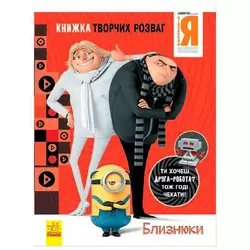 гр Книжка творчих розваг. "Нікчемний Я-3. Близнюки" /укр/ ЛП1373002У (20) "Ранок" гр Книжка творчих розваг. "Нікчемний Я-3. Близнюки" /укр/ ЛП1373002У (20) "Ранок"