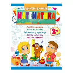 гр Підготовка до школи "Математика 2+" 9789664666845 /укр/ (20) "Пегас" гр Підготовка до школи "Математика 2+" 9789664666845 /укр/ (20) "Пегас"