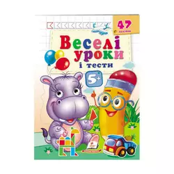 гр Розвивальна книжка "Веселі уроки і тести 5+. Бегемотик" 9789664667521 /укр/ (50) "Пегас" гр Розвивальна книжка "Веселі уроки і тести 5+. Бегемотик" 9789664667521 /укр/ (50) "Пегас"