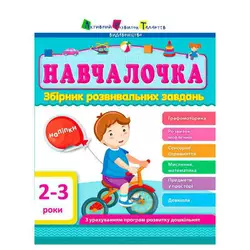 гр Збірник АРТ: Навчалочка 2-3 роки ДШ11501У /укр/ (10) "Ранок" гр Збірник АРТ: Навчалочка 2-3 роки ДШ11501У /укр/ (10) "Ранок"
