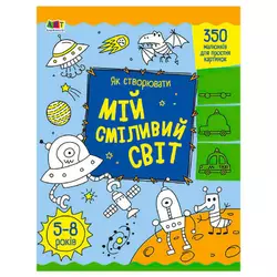 гр Творчий збірник: Як створювати мій сміливий світ АРТ19011У (5) /укр/ "Ранок" гр Творчий збірник: Як створювати мій сміливий світ АРТ19011У (5) /укр/ "Ранок"