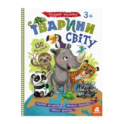 гр Книга "Розумні наліпки. Тварини світу" КН879005У /Укр/ (20) "Кенгуру" гр Книга "Розумні наліпки. Тварини світу" КН879005У /Укр/ (20) "Кенгуру"