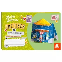 гр Листівка до свят та особливих дат "Новорічна карусель" КН1555002У /Укр/ (20) "Кенгуру" гр Листівка до свят та особливих дат "Новорічна карусель" КН1555002У /Укр/ (20) "Кенгуру"