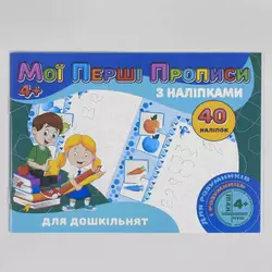 гр Мои первые прописи с наклейками, 40 наклеек: Для дошкольников (укр) 9789669756091 "Jumbi" гр Мои первые прописи с наклейками, 40 наклеек: Для дошкольников (укр) 9789669756091 "Jumbi"