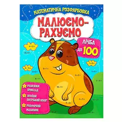 гр Малюємо-рахуємо "Лічба до 100" (50) 9786177775521 гр Малюємо-рахуємо "Лічба до 100" (50) 9786177775521