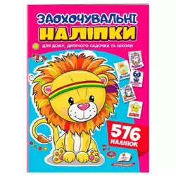 гр Заохочувальні наліпки (лев) 9786178638672 (50) "Пегас", 576 наліпок, 16 сторінок гр Заохочувальні наліпки (лев) 9786178638672 (50) "Пегас", 576 наліпок, 16 сторінок