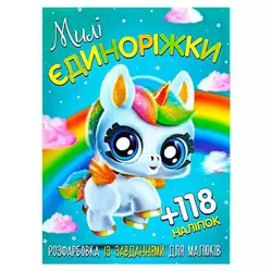 гр Розмальовка із завданнями для дітей +118 наклейок А4: "Милі єдиноріжки" 6902019120417 (50) гр Розмальовка із завданнями для дітей +118 наклейок А4: "Милі єдиноріжки" 6902019120417 (50)