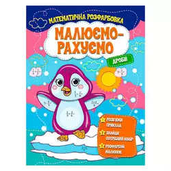 гр Малюємо-рахуємо "Дроби" (50) 9786171115507 гр Малюємо-рахуємо "Дроби" (50) 9786171115507