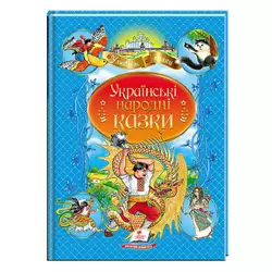 гр Книга "Українські народні казки" 9789664669051 /укр/ (10) "Пегас" гр Книга "Українські народні казки" 9789664669051 /укр/ (10) "Пегас"