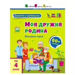 гр Книга "Заняття з наліпками: Моя дружня родина" /укр/ (5) АРТ15214У "Ранок" гр Книга "Заняття з наліпками: Моя дружня родина" /укр/ (5) АРТ15214У "Ранок"