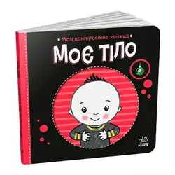 гр Моя контрастна книжка: Моє тіло /укр/ - А1703005У (20) "Ранок", 10 сторінок, кольорові ілюстрації гр Моя контрастна книжка: Моє тіло /укр/ - А1703005У (20) "Ранок", 10 сторінок, кольорові ілюстрації