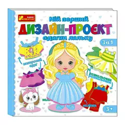 гр Мій перший дизайн-проєкт "Одягни ляльку" (дівчинка) 10100619У (50) "Ранок" гр Мій перший дизайн-проєкт "Одягни ляльку" (дівчинка) 10100619У (50) "Ранок"