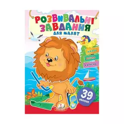 гр "Розвивальні завдання для малят. Левеня" 9789664660775 /укр/ (50) "Пегас", 39 наліпок гр "Розвивальні завдання для малят. Левеня" 9789664660775 /укр/ (50) "Пегас", 39 наліпок