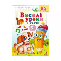 гр Розвивальна книжка "Веселі уроки і тести 5+. Щеня" 9789664662151 /укр/ (50) "Пегас" гр Розвивальна книжка "Веселі уроки і тести 5+. Щеня" 9789664662151 /укр/ (50) "Пегас"