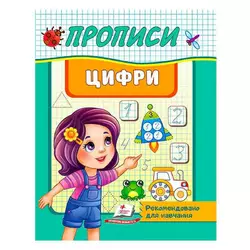 гр "Прописи. Цифри. Рекомендовано для навчання" 9789664665404 /укр/ (50) "Пегас" гр "Прописи. Цифри. Рекомендовано для навчання" 9789664665404 /укр/ (50) "Пегас"
