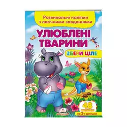 гр "Улюблені тварини . Розвивальні наліпки з логічними завданнями" 9789664667750 /укр/ (50) "Пегас" гр "Улюблені тварини . Розвивальні наліпки з логічними завданнями" 9789664667750 /укр/ (50) "Пегас"