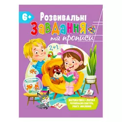 гр "Розвивальні завдання та прописи 6+ збірка із Розивальних прописів" 9789664669020 /укр/ (10) "Пегас" гр "Розвивальні завдання та прописи 6+ збірка із Розивальних прописів" 9789664669020 /укр/ (10) "Пегас"