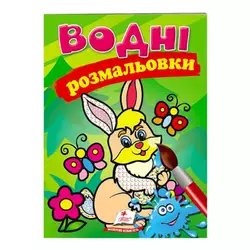 гр Розмальовка "Водні розмальовки. Заєць" 9789669139320 /укр/ (50) "Пегас" гр Розмальовка "Водні розмальовки. Заєць" 9789669139320 /укр/ (50) "Пегас"