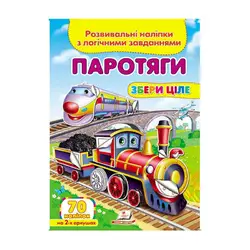 гр "Паротяги. Розвивальні наліпки з логічними завданнями" 9789669476289 /укр/ (50) "Пегас" гр "Паротяги. Розвивальні наліпки з логічними завданнями" 9789669476289 /укр/ (50) "Пегас"