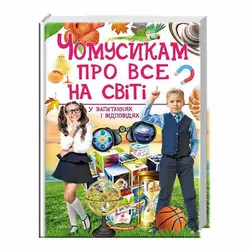 гр "Чомусикам про все на світі у запитаннях і відповідях" 9789669474841 /укр/ (6) "Пегас" гр "Чомусикам про все на світі у запитаннях і відповідях" 9789669474841 /укр/ (6) "Пегас"