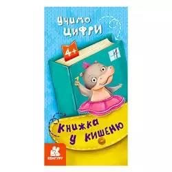 гр Книжка у кишеню. Учимо цифри. (5) КН1686005У "Кенгуру" гр Книжка у кишеню. Учимо цифри. (5) КН1686005У "Кенгуру"