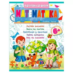 гр Підготовка до школи "Математика 6+" (частина 2, синя) 9786178357634 (50) "Пегас" гр Підготовка до школи "Математика 6+" (частина 2, синя) 9786178357634 (50) "Пегас"