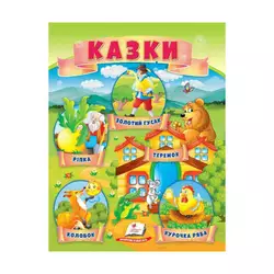гр Казки "Ріпка. Колобок. Курочка Ряба. Теремок. Золотий гусак" 9789664664391 /укр/ (50) "Пегас" гр Казки "Ріпка. Колобок. Курочка Ряба. Теремок. Золотий гусак" 9789664664391 /укр/ (50) "Пегас"