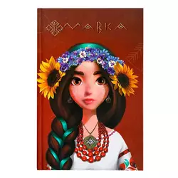 гр Щоденник Мавки "Україночка" ЛП1712006У (8) /укр/ "Ранок" гр Щоденник Мавки "Україночка" ЛП1712006У (8) /укр/ "Ранок"