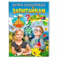 гр Дитяча енциклопедія "Запитайкам" 9786178357887 /укр/ (10) "Пегас" гр Дитяча енциклопедія "Запитайкам" 9786178357887 /укр/ (10) "Пегас"