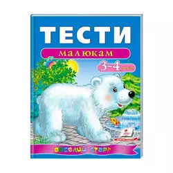 гр Веселий старт «Тести малюкам 3-4 років » 9789669136152 /укр/ (10) "Пегас" гр Веселий старт «Тести малюкам 3-4 років » 9789669136152 /укр/ (10) "Пегас"