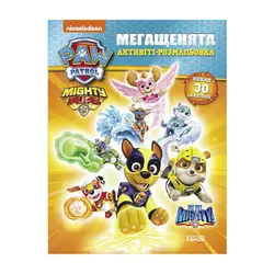 гр Розмальовка "Щенячий Патруль. Мегащенята. Суперсила" ЛП239001У /Укр/ (20) "Ранок" гр Розмальовка "Щенячий Патруль. Мегащенята. Суперсила" ЛП239001У /Укр/ (20) "Ранок"