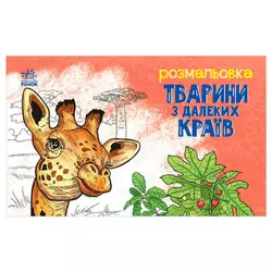 гр Розмальовка "Тварини в далеких краях" А583009У (20) "Ранок" гр Розмальовка "Тварини в далеких краях" А583009У (20) "Ранок"