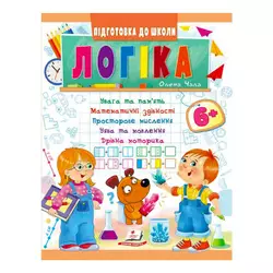 гр Підготовка до школи "Логіка 6+" 9789664666814 /укр/ (20) "Пегас" гр Підготовка до школи "Логіка 6+" 9789664666814 /укр/ (20) "Пегас"