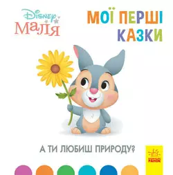 гр Книжка Маля "Мої перші казки. А ти любиш пророду?"" /укр/ (20) ЛП1409003У "Ранок" гр Книжка Маля "Мої перші казки. А ти любиш пророду?"" /укр/ (20) ЛП1409003У "Ранок"