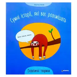 гр Сумні історії, які вас розсмішать "Екзотичні тварини" 9786175560273 (50) гр Сумні історії, які вас розсмішать "Екзотичні тварини" 9786175560273 (50)