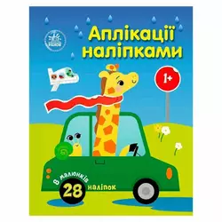гр Аплікації наліпками "Машинки" С1655012У (20) "Ранок", 8 сторінок гр Аплікації наліпками "Машинки" С1655012У (20) "Ранок", 8 сторінок