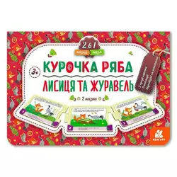 гр Казка-пазл. "Курочка Ряба. Лисиця та Журавель" КН826006У (5) "Кенгуру" гр Казка-пазл. "Курочка Ряба. Лисиця та Журавель" КН826006У (5) "Кенгуру"